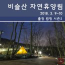 화왕산민박 | [오토캠핑] 비슬산 자연휴양림 (2018. 3. 9~10)