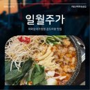 일월통닭 | 울산 태화동 술집 일월주가 곱도리탕 맛집