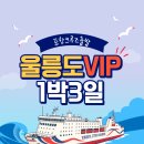 (주) 우리운송 | [공지] [여행돌] 울릉도 독도 1박3일 VIP 울릉크루즈 가족여행 리얼후기