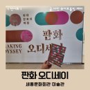 판화오디세이 12월 서울전시회 기본정보 후기 세종문화회관미술관
