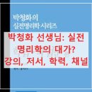 생활풍수와 명리학 실전 | 박청화 선생님: 실전 명리학의 대가? 강의, 저서, 학력, 채널까지 1만 조회수 정보 총정리