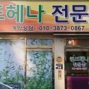 퀸즈헤나전문점