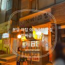 앗싸곱창 | 분당 야탑 야채곱창 맛집 앗싸곱창 후기