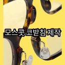 대전 모스콧 렘토쉬 쇠코 작업, 렘토쉬 개조 후기 얼굴형·콧대에 맞춰 맞춤 피팅