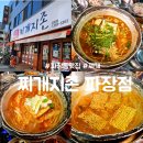 파장동 가성비 맛집 : 영통찌개지존 파장점 : 김치찌개 동태탕 내돈내산 후기