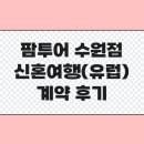 팜투어 수원점 신혼여행 계약 후기