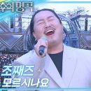 조째즈♡모르시나요(불후의명곡) 이미지