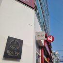 매일 | [청주 맛집]청주 구움과자 맛집 "매일, 꾸움" 후기 리뷰