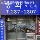 송화 공인중개사사무소 이미지