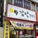 만수시장2 | 분식이 생각날 땐? 만수동 감탄떡볶이 앞으로! feat. 감탄떡볶이 만수시장점