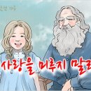 따뜻한 하루[352]■ 사랑을 미루지 말라 이미지