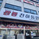 짬뽕천하통일 | 시흥 맛집 천하제일짬뽕 실망한 솔직후기