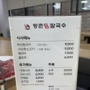 등촌샤브칼국수 탕정점 | 아산 탕정 매곡한들점 등촌샤브칼국수 내돈내먹 추천후기