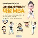 덕정MBA태권도장 이미지