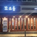 꼬소롬