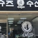 제이세탁소 이미지