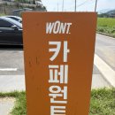 휴원트 | 커피도 맛있는 고즈넉한 서산 빙수맛집 ‘카페원트’