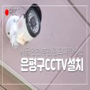 국민은행_앞_CCTV1 | 은평구 cctv 설치업체, 잦은 고장 화질 노후로 빌라 cctv 설치 교체했어요