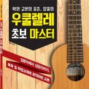 성인 우쿨렐레 초급 이미지