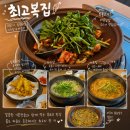 [향남] 화성 복어 전문점 _'최고복집' 복불고기SET 후기