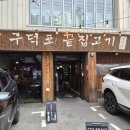 구덕포끝집고기 | 전포삼겹살맛집 전포주차가능맛집 원조숙성고기 전문 구덕포끝집고기