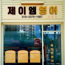 제이엠영어교습소 이미지