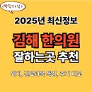 김해 한의원 추천 TOP5(25년 최신)
