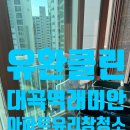 대곡2 | 대곡역래미안 아파트 유리창청소 작업기｜맑은 시야를 위한 전문 클리닝