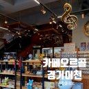 카페메뉴만들기 | 서울근교 아이랑 가볼만한곳 이천 카페오르골 | 오르골 만들기 체험 후기