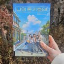 나를 찾아 떠나는 시나리오 글쓰기 | 『나의 돈키호테』 | 김호연 | 책 소설 줄거리·등장인물·후기·서평 | 힐링 소설 추천 | 고전소설 모티브