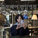 아참미용실 | 명일동미용실 준오헤어 꼼꼼한 볼륨매직과 두피스케일링 후기