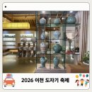 신나는 도자기 놀이(4월) | 2026 이천 도자기 축제 개막 주차 셔틀 체험 시간 총정리