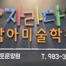 김포운양자라다남아미술학원
