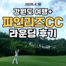 인하 CC당구클럽 | 속초여행>> 파인리즈CC 벚꽃라운딩 라운딩 후기(무기명회원권이용)