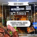 와그스테이크스타디움점 | [대구 수성구] 대구 스타디움 안 숨겨진 스테이크 명소, 부드럽고 촉촉한 '와그 스테이크' 솔직 후기!