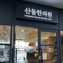 산돌한의원 이미지