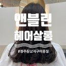 헤어바이정다운 | 청주 동남지구미용실 앤블린헤어살롱 다녀왔어요(20%할인쿠폰)