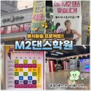 전진음악학원 | 평생 몸치로 살던 나의 춤 도전기 | M2(엠투)댄스 상담 후기, 인천 만수역 댄스학원