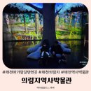 의림지역사박물관 | 제천 의림지역사박물관 실내 아기랑 갈만한 곳