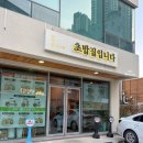 타임기공소 | 포항 장성동맛집 포항 초밥 맛집 초밥집입니다 북구점 장성동밥집 포항 맛집