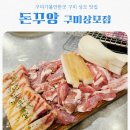 상사서로-30 | 구미 상모 맛집 돈꾸앙 feat 초벌 삼겹살 제대로 터진 고깃집 후기