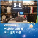에스엠 소프트웨어 | 언더아머 세종점 포스 설치 후기