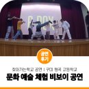 형곡고등학교 | 찾아가는 공연 구미 형곡 고등학교 교육형 공연 비보이팀 진조크루 강연 콘서트 비보이 공연 후기!