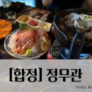 정무관 | [합정 술집ㅣ정무관] 술이 쭉~쭉 들어가는 안주 맛집 '합정 정무관' 강추!ㅣ재방문 하고싶은 리얼후기