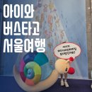 해치비디오 | 아이와 떠나는 서울 하루 여행 | 하이퍼 그라운드·대학로 맛집·바다 100층짜리집 내돈내산 후기