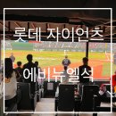 율하역 5번 출입구(2) | 야구장에서의 가장 낭만적인 하루, 사직야구장 ‘에비뉴엘석’ 프로포즈 후기