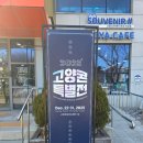 고양관광정보센터 회의실 | 고양관광정보센터 <고양콘 특별전> 다녀왔다