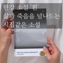 삶과 죽음 | 한강작가의 소설 '흰' 후기, 삶과 죽음 넘나드는 시집