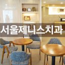 제니스치과의원 이미지