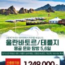 7월24일 부터 매주 월/수/토 제주항공 부산-울란바토르 운항 이미지